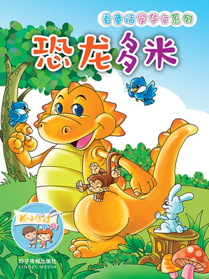 cover image of 恐龙多米